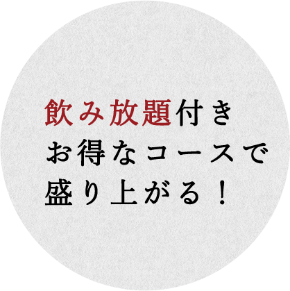 飲み放題付きお得なコースで盛り上がる!