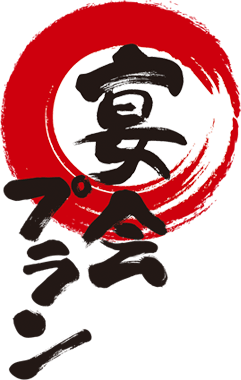 宴会プラン