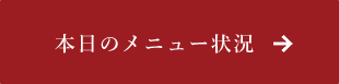 本日のメニュー状況