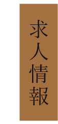 求人情報