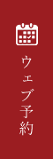 ウェブ予約