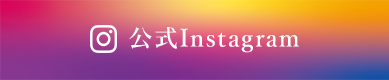 公式Instagram
